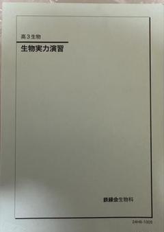 鉄緑会2024 生物実力演習 美品 2024年】鉄緑会 高3生物テキストセット - メルカリ