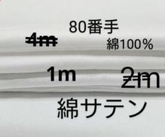 綿サテン生地(80番手/うすめのオフホワイト 1m)