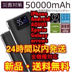 大特価 モバイルバッテリー 大容量 50000mAh