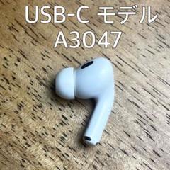AirPods Pro 第2世代 右耳 A3047右 エアーポッズ プロ - メルカリ