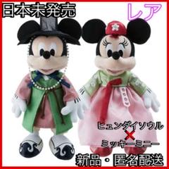 韓国限定　韓服チマチョゴリミッキー&ミニー　ぬいぐるみ 韓国限定☆韓服ミッキー・ミニーぬいぐるみセット チマチョゴリ