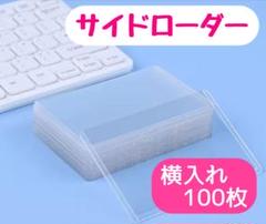 限定トップローダー サイドローダートレカ 横入れ100枚　ポケカ　ハード　ワンピ