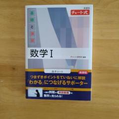 【新品未使用】新課程 チャート式基礎と演習数学Ⅰ