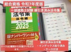 令和4年度総合資格法令集　一級建築士試験用線引き済み 令和7年度総合資格法令集 一級建築士試験用線引き済 - メルカリ