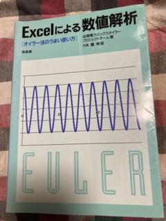 Excelによる数値解析 : オイラー法のうまい使い方