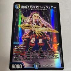 デュエマ 龍后人形 メアリージェニーのサムネイル