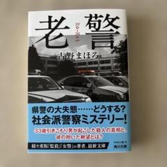 老警