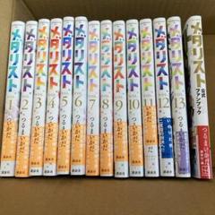 メダリスト　全巻帯付き　既刊 全巻セット　13冊+公式ファンブック　つるまいかだ