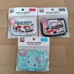 【新品未開封】ハローキティ　ウェットシートのフタ3個