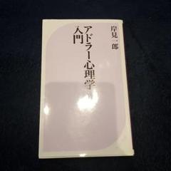 アドラー心理学入門 : よりよい人間関係のために