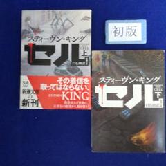 初版 ❰セル❱上下巻 スティーヴン・キング 作 新潮文庫