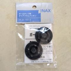 【新品.未使用】INAX ボールタップ用ダイアフラムパッキン 2個入りのサムネイル