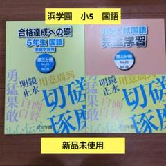 全未記入☆浜学園　小学1年生　かんじのひろば&おうちドリル第2分冊 2025年最新】浜学園 小1 テキストの人気アイテム - メルカリ