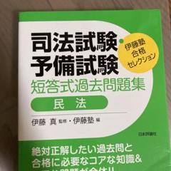 司法試験・予備試験短答式過去問題集民法