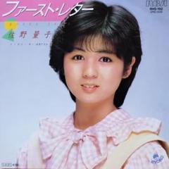 佐野量子【ファースト・レター／迷惑ですか】ＥＰシングルレコード（中古）