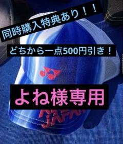 2025年最新】yonex 限定キャップの人気アイテム - メルカリ