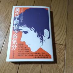 安部慎一　美代子阿佐ヶ谷気分　青林堂　函付き　限定900部　No.128 安部慎一 美代子阿佐ヶ谷気分 青林堂 函付き 限定900部 No.128