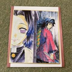 鬼滅の刃 兄妹の絆 那田蜘蛛山 提供イラスト 複製ミニ色紙 義勇 しのぶ