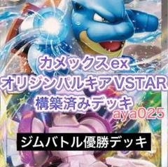 オーダイル　パルキアvstar デッキ　水　構築済み オリジンパルキアVSTARデッキ（シティーリーグ優勝・オーダイル