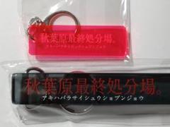レア物★秋葉原最終処分場グッズのサムネイル