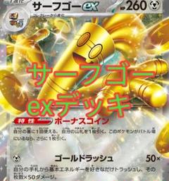 ポケカ サーフゴーexデッキ