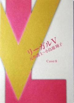 台本『 リーガルV 』8 米倉涼子 向井理 林遣都 菜々緒 勝村政信