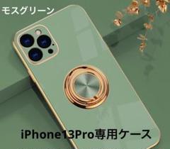 iPhone13PRO 専用ケースモスグリーン衝撃保護機能リング付き