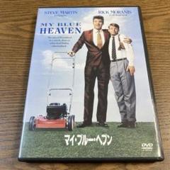 マイ・ブルー・ヘブン('90米)