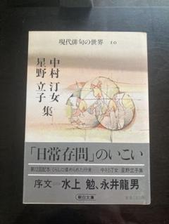 中村汀女　句集など六冊 中村汀女句集―自選自解 (1969年) (現代の俳句〈6〉) |本 | 通販