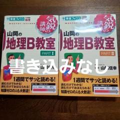 【中古】 実戦の地理Ｂ 改訂版/学生社/武井明信 地理Bの超速攻問題集 改訂新版 | 武井 正明, 武井 明信 |本