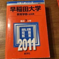 赤本早稲田大学教育学部2011