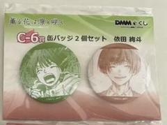 薫る花は凛と咲く　dmmくじ　缶バッジ