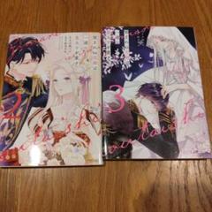望まれぬ花嫁は一途に皇太子を愛す　2巻3巻