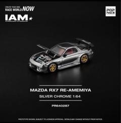 POPRACE PR64-287 RX-7 シルバークローム 00138027-poprace-pr640287-002.jpg