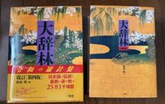 超美品 大辞林　第四版　シリアルコード付き　辞書　国語辞典　広辞苑　辞典 超美品 大辞林 第四版 シリアルコード付き 辞書 国語辞典 広辞苑