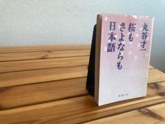 丸谷才一 桜もさよならも日本語