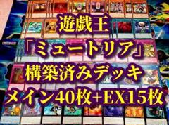 遊戯王 まとめ売り「ミュートリア」構築済みデッキ40枚+EX15枚