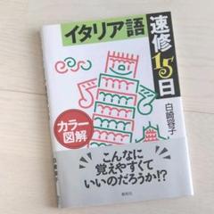 イタリア語★分かりやすい読みやすい★カラー図解★速修15日★参考書★