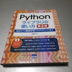 Pythonライブラリの使い方: GUIから機械学習プログラミングまで