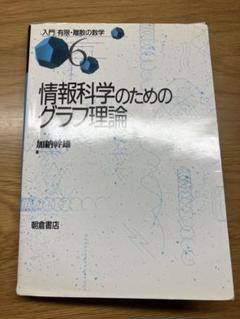 2025年最新】グラフの理論の人気アイテム - メルカリ