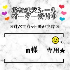 m様専用♡カット不要♡お名前シールオーダー受付中★