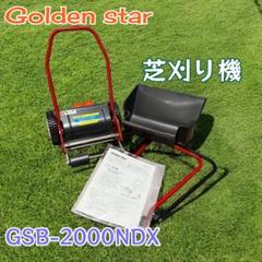 一点物！手動芝刈り機 NICE GSB-2000N 即使用可！ 旧商品 手動芝刈り機 キンボシ ナイスバーディーモアー GSB