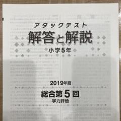 アタックテスト小5年　3回〜9回、11回の8回分 2025年最新】アタックテスト 小5の人気アイテム - メルカリ