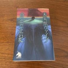 未来獣ヴァイブ