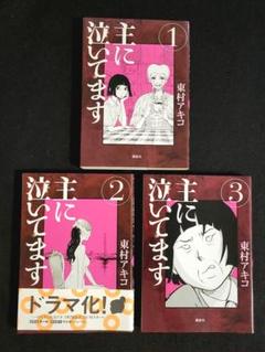 S1【値下げ】送料込み　主に泣いてます　東村アキコ　1-3巻セット