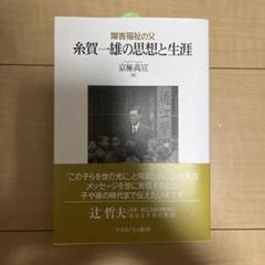 糸賀一雄著作集 1 | 糸賀 一雄, 糸賀一雄著作集刊行会 |本