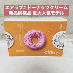 poled airluv 2 エアラブ2 ドーナッツクリーム 新品同様品