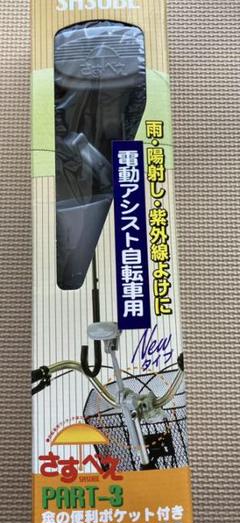 さすべえPART-3 電動アシスト自転車用