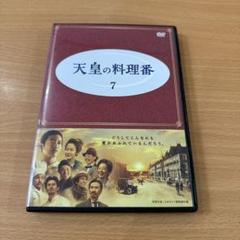 【中古】 天皇の料理番（7巻セット）第1話～第12話 最終 [レンタル落ち] [DVD] 中古】 天皇の料理番（7巻セット）第1話～第12話 最終