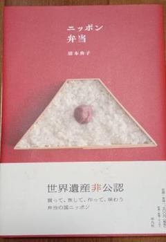 【匿名配送】ニッポン弁当＊猪本典子